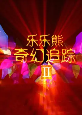 全黄h全肉远古