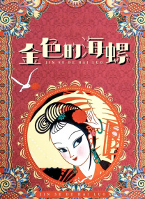 别墅村她们